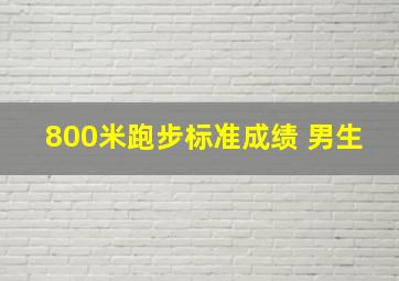 800米跑步标准成绩 男生